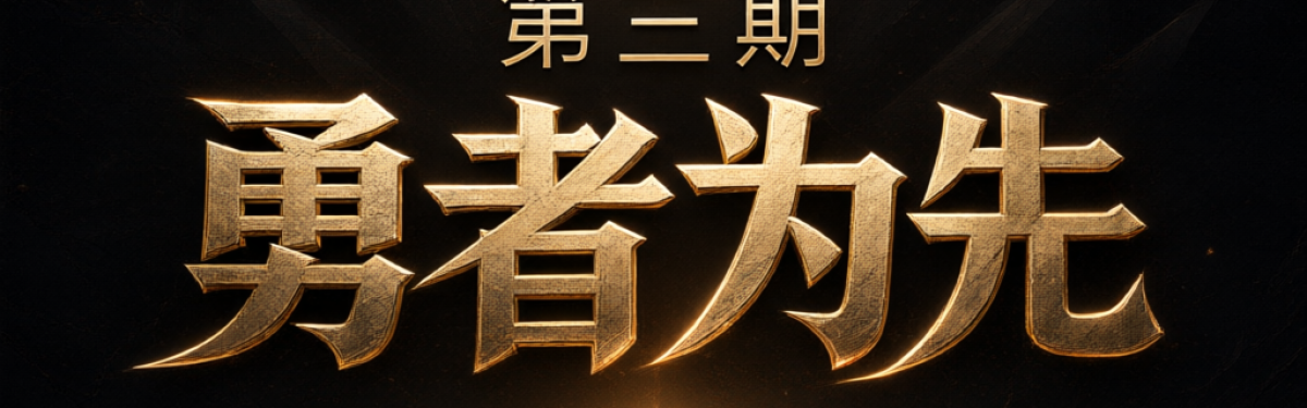 第三期-勇者为先