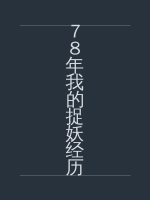 78年我的捉妖经历