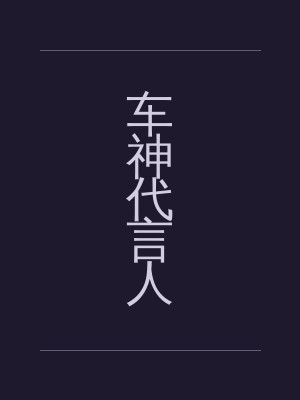 车神代言人