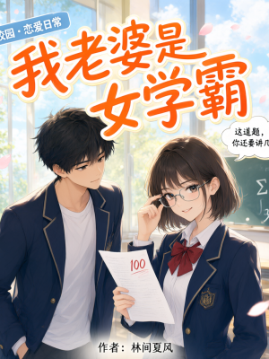 我老婆是女学霸