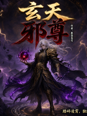 玄天邪尊