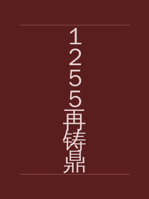1255再铸鼎