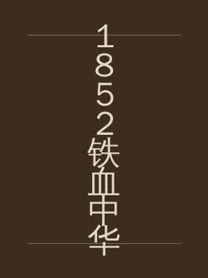 1852铁血中华