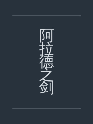 阿拉德之剑
