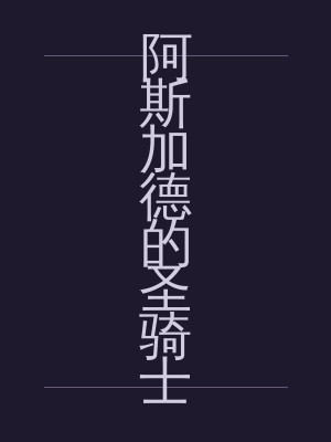阿斯加德的圣骑士