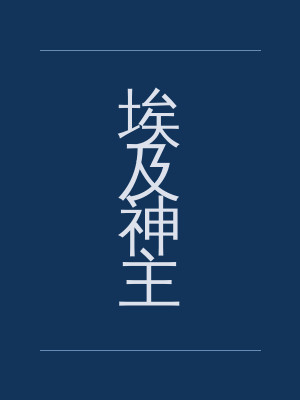 埃及神主