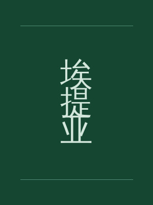 埃提亚