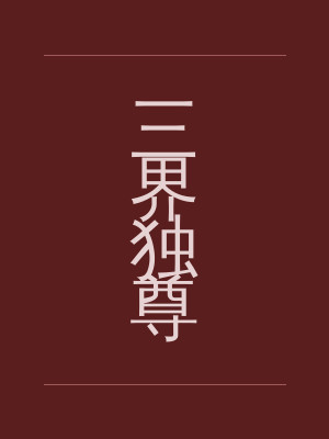 三界独尊