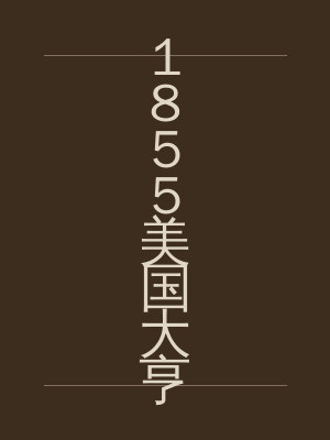 1855美国大亨