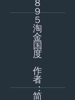 1895淘金国度 作者：简牍