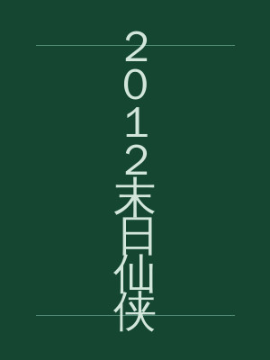 2012末日仙侠