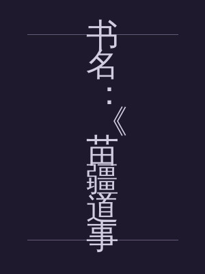 书名：《苗疆道事