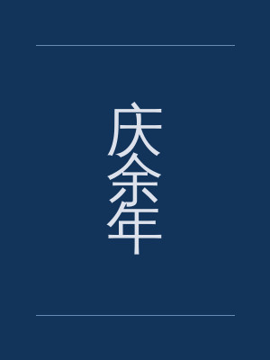 庆余年