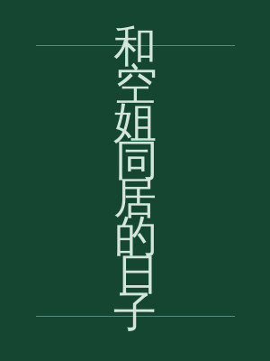 和空姐同居的日子