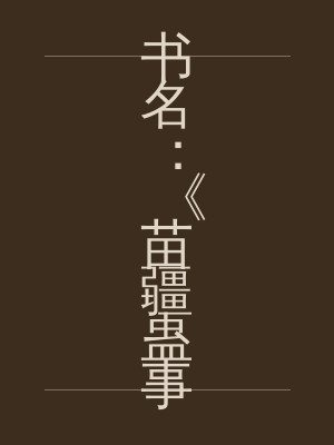 书名：《苗疆蛊事