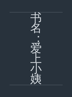 书名：爱上小姨
