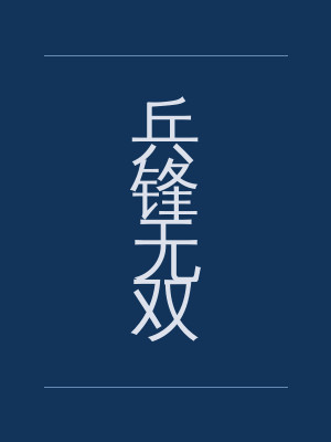 兵锋无双