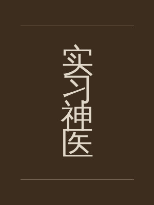 实习神医