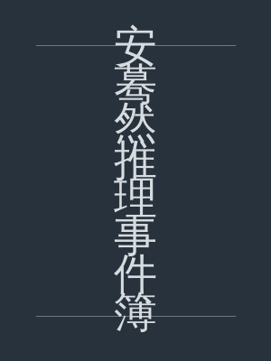 安蓦然推理事件簿