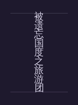 被遗忘国度之旅游团