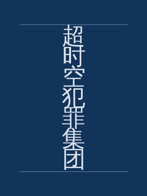 超时空犯罪集团