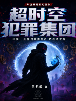 超时空犯罪集团
