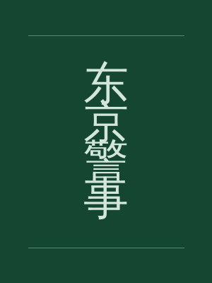 东京警事
