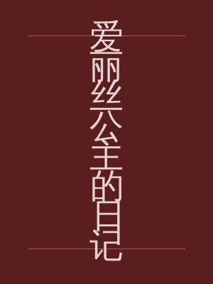 爱丽丝公主的日记