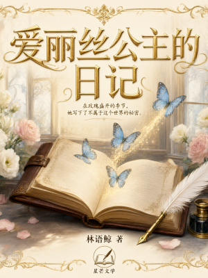 爱丽丝公主的日记
