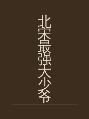 北宋最强大少爷