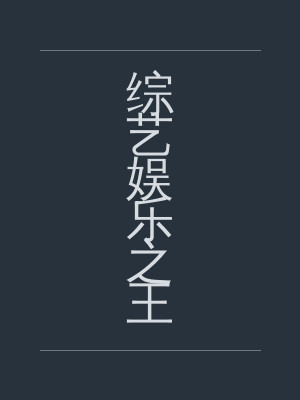 综艺娱乐之王