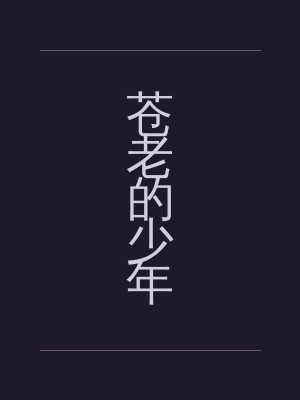 苍老的少年