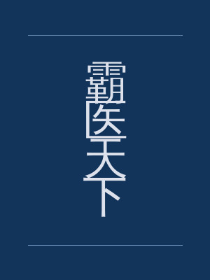 霸医天下