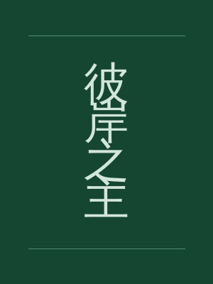 彼岸之主