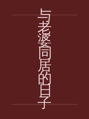 与老婆同居的日子