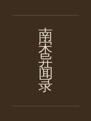 南宋异闻录