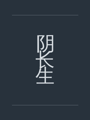 阴长生