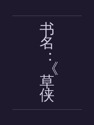 书名：《草侠