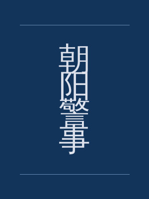 朝阳警事