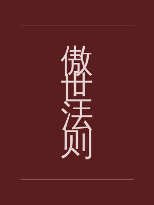 傲世法则