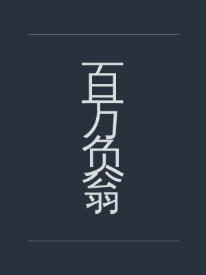百万负翁