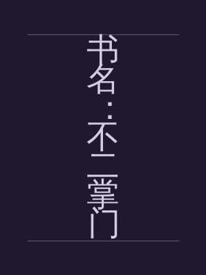 不二掌门