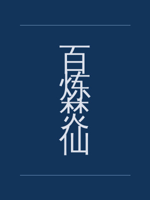 百炼焚仙