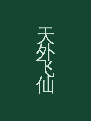 天外飞仙