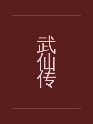 武仙传