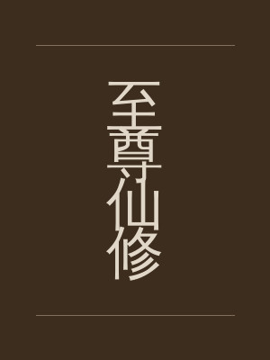 至尊仙修