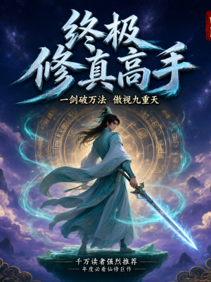 终极修真高手