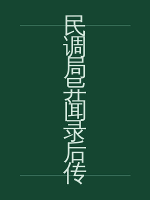 民调局异闻录后传