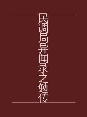 民调局异闻录之勉传
