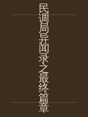 民调局异闻录之最终篇章